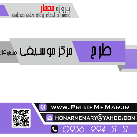 طرح اماده مرکز موسیقی