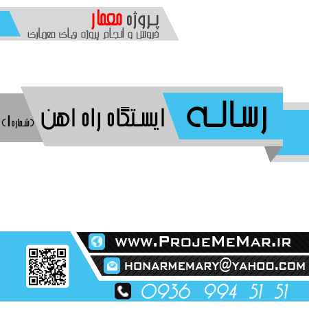 دانلود رساله ایستگاه راه اهن