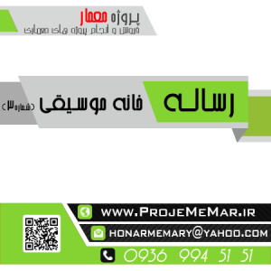 دانلود رساله خانه موسیقی