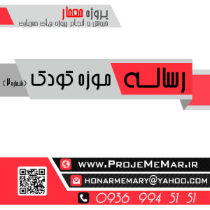 دانلود رساله طراحی موزه کودک