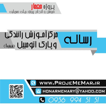 دانلود رساله مرکز آموزش رانندگی پارک اتومبیل
