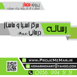دانلود رساله مرکز اسپا و ماساژ درمانی