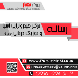 دانلود رساله مرکز هيدروتراپي اسپا و موزیک درمانی