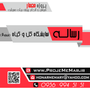 دانلود رساله نمایشگاه گل و گیاه