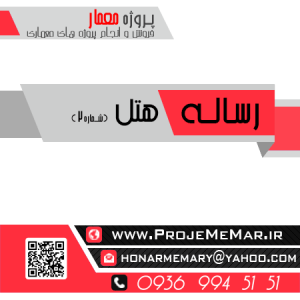 دانلود رساله کامل هتل | دانلود مطالعات کامل هتل اماده پرینت