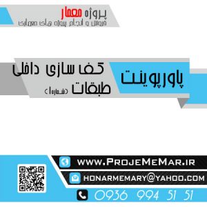 دانلود پاورپوینت کف سازی داخلی طبقات