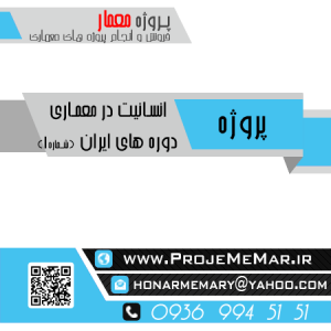 دانلود پروژه انسانیت در معماری دوره های ایران