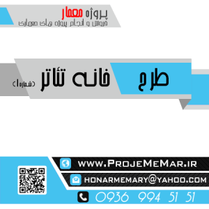 دانلود پروژه طراحی خانه تئاتر و تعزیه