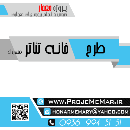 دانلود پروژه طراحی خانه تئاتر و تعزیه