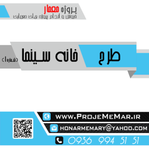 دانلود پروژه طراحی خانه سینما