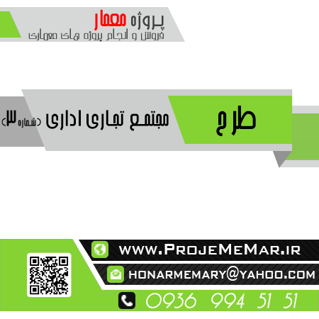 رساله طراحی مجتمع تجاری اداری