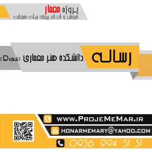 دانلود رساله دانشکده هنر معماری با رویکرد