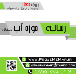 دانلود رساله طراحی موزه اب
