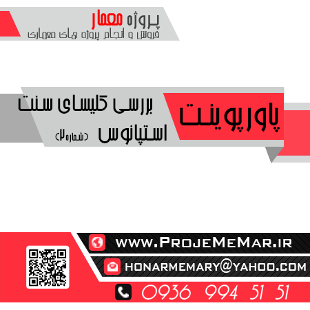 دانلود پاورپوینت بررسی کلیسای سنت استپانوس
