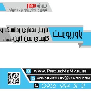 دانلود پاورپوینت تاریخ معماری رمانسک و کلیسای سن آتین