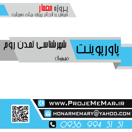 دانلود پاورپوینت شهرشناسی تمدن روم