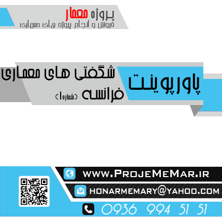 دانلود پاورپوینت شگفتی های معماری فرانسه