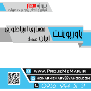 دانلود پاورپوینت معماري امپراطوري ايران