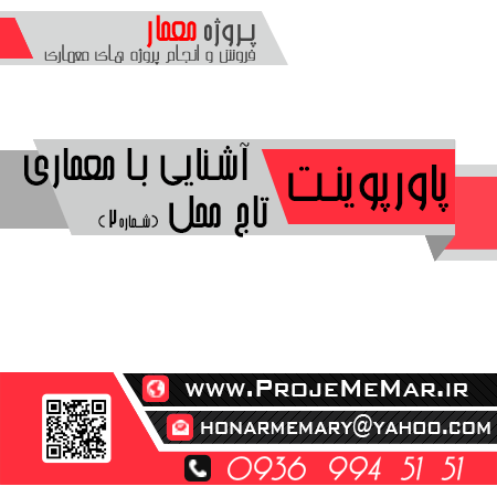 دانلود پاورپوینت معماری تاج محل