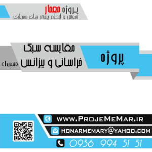 دانلود پروژه مقايسه سبك خراساني و بيزانس