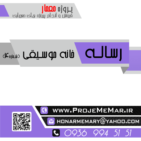 رساله طراحی خانه موسیقی