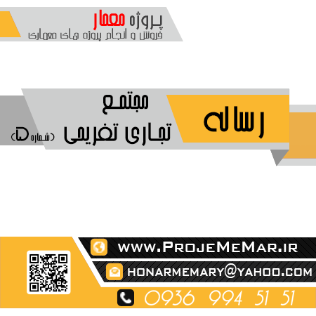 مطالعات طراحی مجتمع تجاری تفریحی
