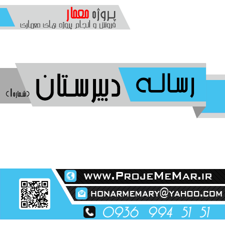 دانلود رساله دبیرستان