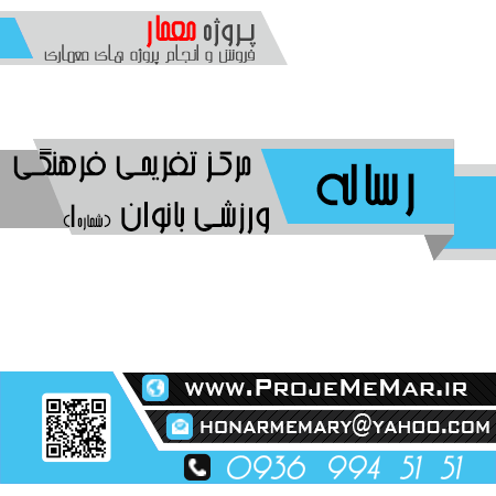 دانلود رساله مرکز تفریحی فرهنگی ورزشی بانوان