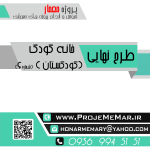 دانلود طرح اماده مهدکودک