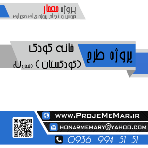 پایان نامه خانه کودک