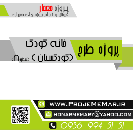 پایان نامه طراحی خانه کودک
