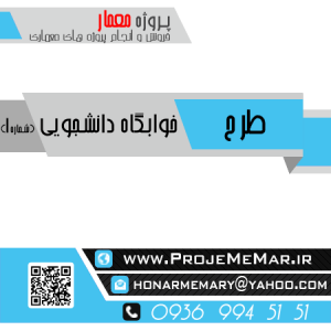 دانلود طرح خوابگاه دانشجویی