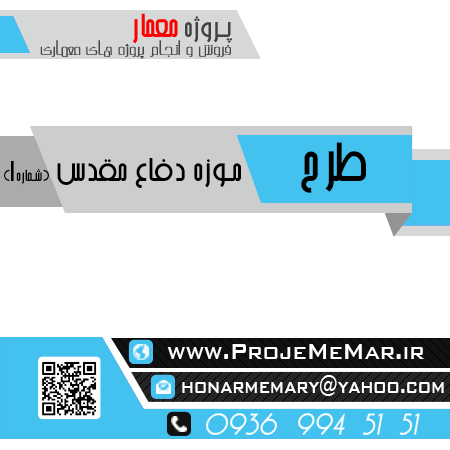 دانلود پایان نامه طراحی موزه دفاع مقدس