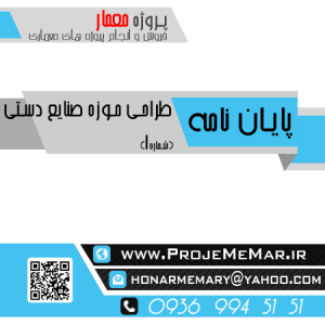 دانلود پایان نامه طراحی موزه صنایع دستی