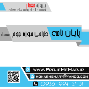 دانلود پایان نامه طراحی موزه نجوم