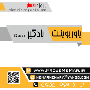 پاورپوینت بادگیر