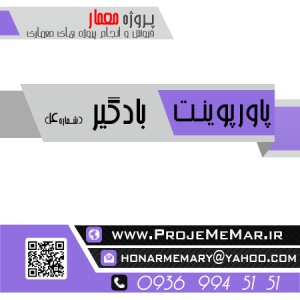 پاورپوینت معماری بادگیر