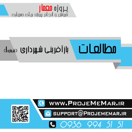 مطالعات بازآفريني شهرداري