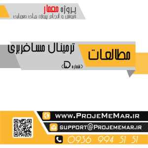 دانلود مطالعات ترمینال مسافربری