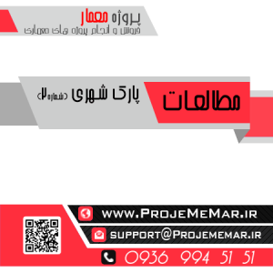 دانلود مطالعات پارک شهری