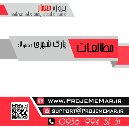 دانلود مطالعات پارک شهری