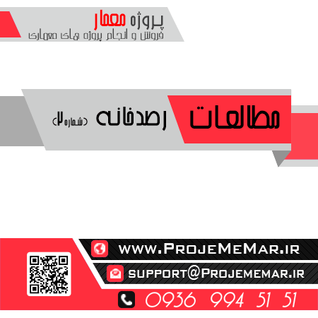 رساله معماری رصدخانه