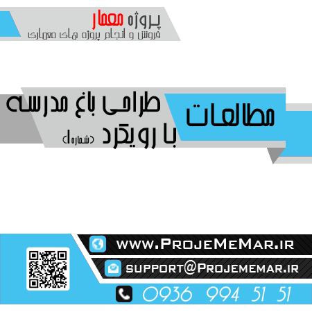 مطالعات باغ مدرسه با رویکرد بازخوانی معماری سنتی