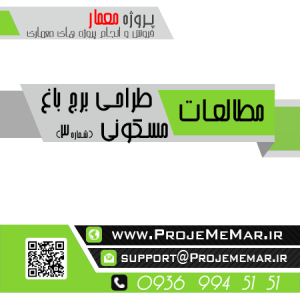 مطالعات برج باغ مسکونی با نگرش سیستماتیک