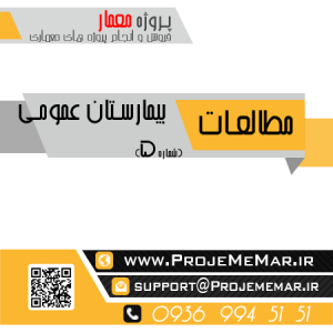 مطالعات بیمارستان عمومی