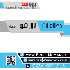 مطالعات تالار شهر