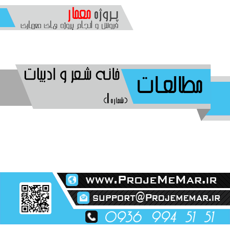 مطالعات خانه شعر و ادبیات