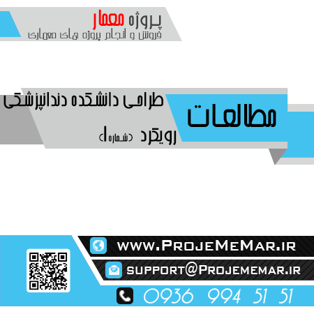 مطالعات دانشکده دندانپزشکی با رویکرد معماری پایدار