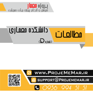 مطالعات دانشکده معماری