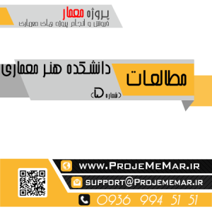 مطالعات دانشکده هنر معماری